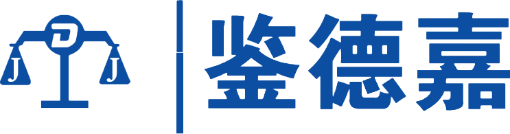 失效分析鉴定,事故损失技术鉴定,上海鉴德嘉测试技术有限公司